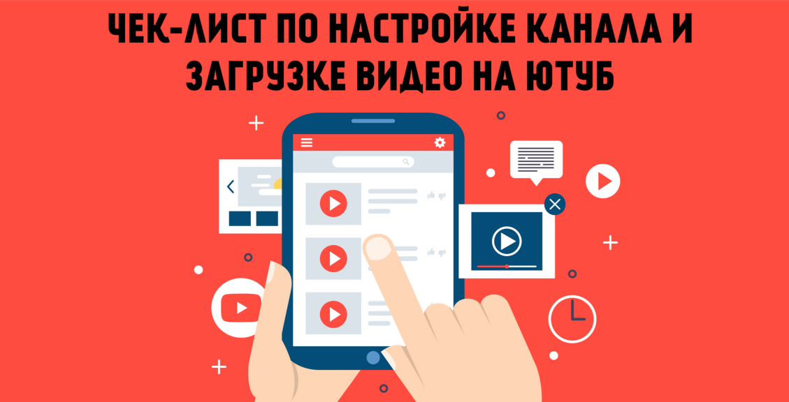 Чек-лист по настройке канала и загрузке видео на Y_0.png